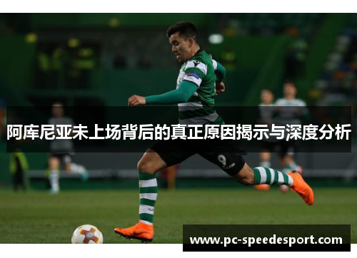 阿库尼亚未上场背后的真正原因揭示与深度分析 阿库尼亚未上场背后的真正原因揭示与深度分析