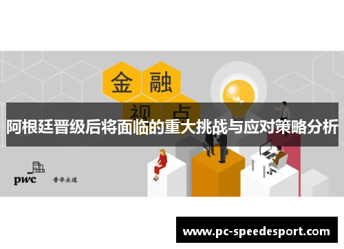 阿根廷晋级后将面临的重大挑战与应对策略分析